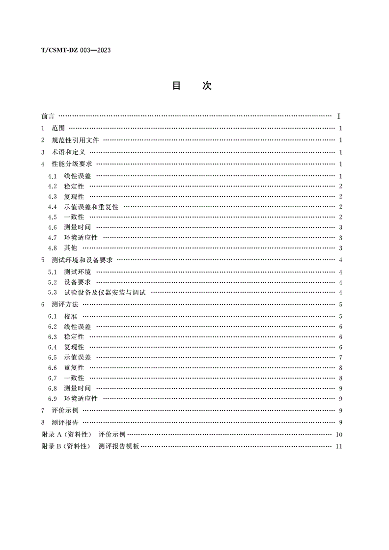 T/CSMT-DZ 003-2023 色彩分析仪测评方法-第2页