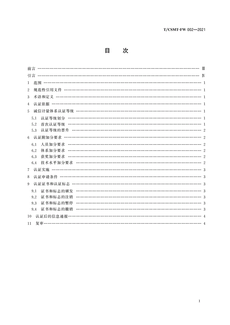 T/CSMT-FW 002-2021 诚信计量体系认证规范-第2页
