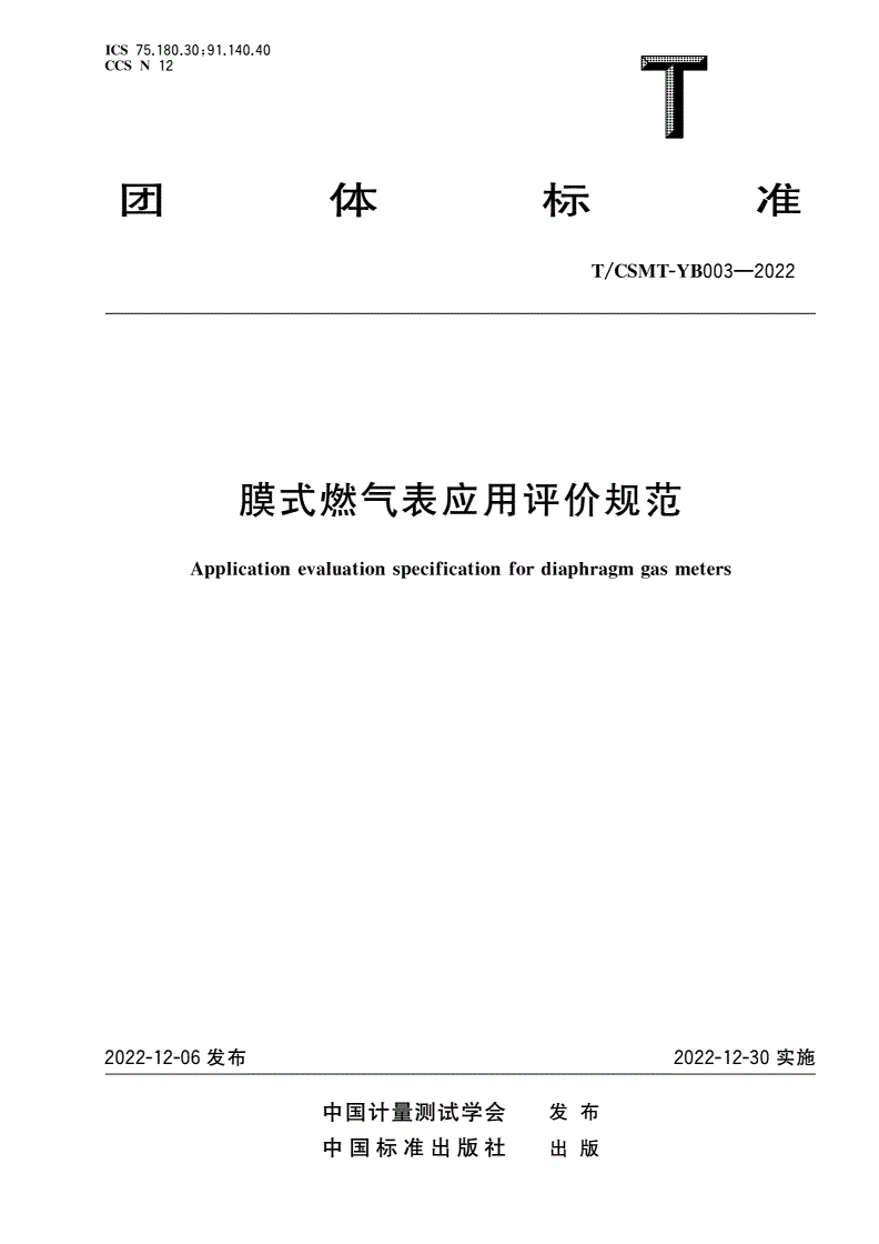 T/CSMT-YB 003-2022 膜式燃气表应用评价规范-第1页