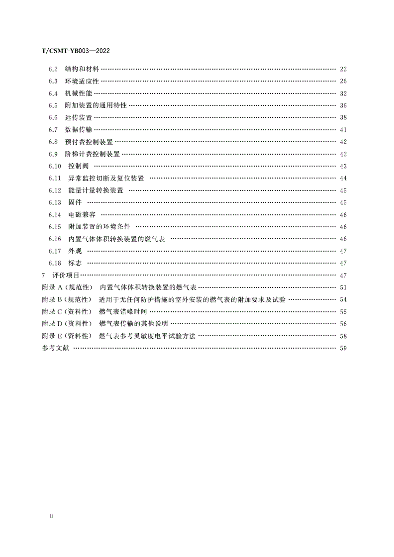 T/CSMT-YB 003-2022 膜式燃气表应用评价规范-第3页