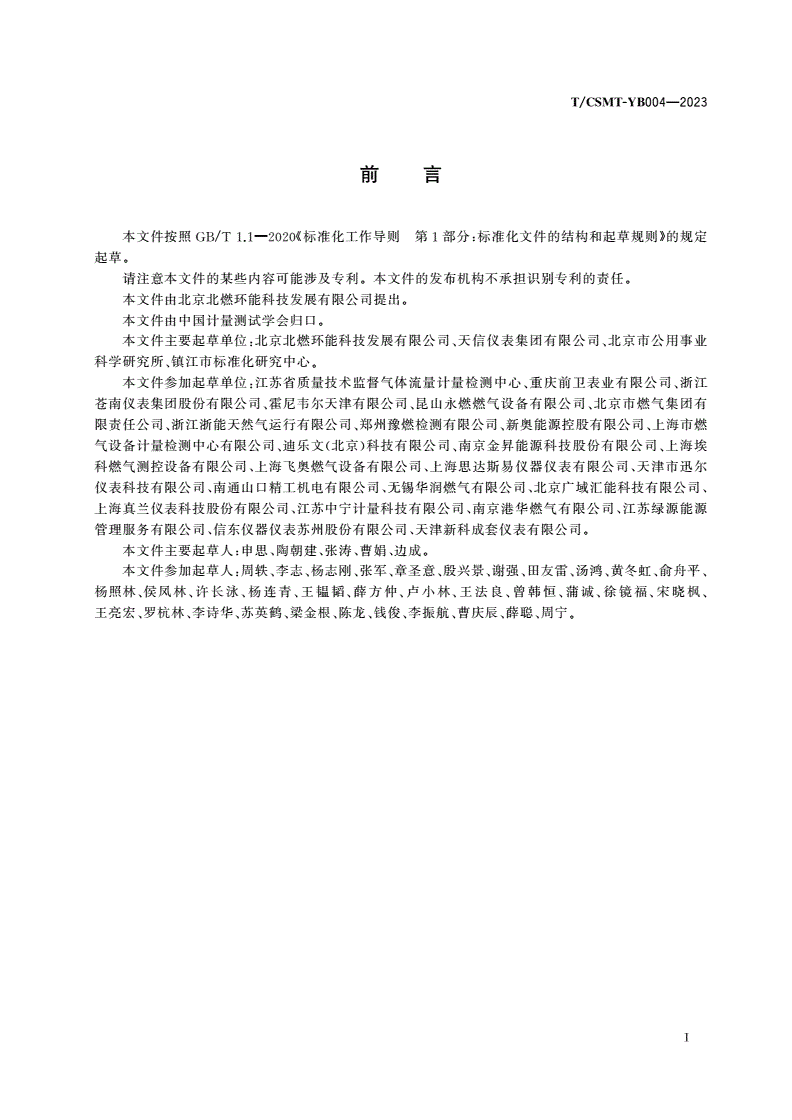 T/CSMT-YB 004-2023 燃气涡轮流量计维护和维修技术规范-第3页