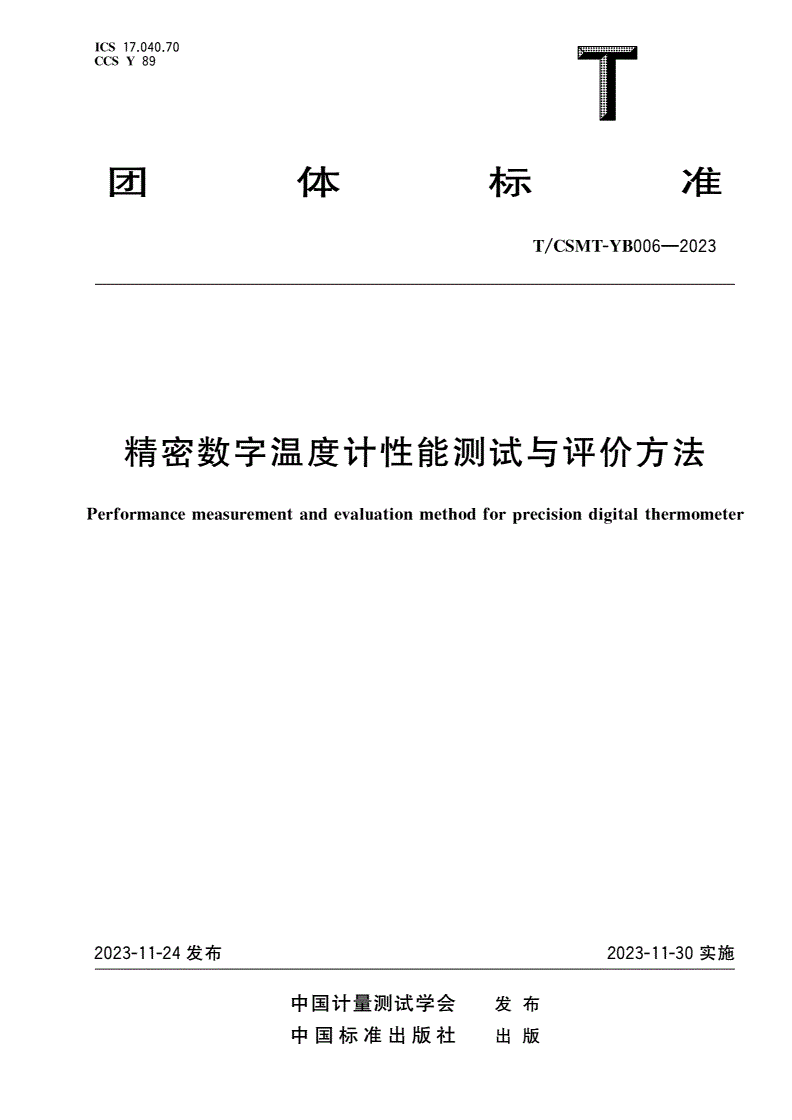 T/CSMT-YB 006-2023 精密数字温度计性能测试与评价方法-第1页