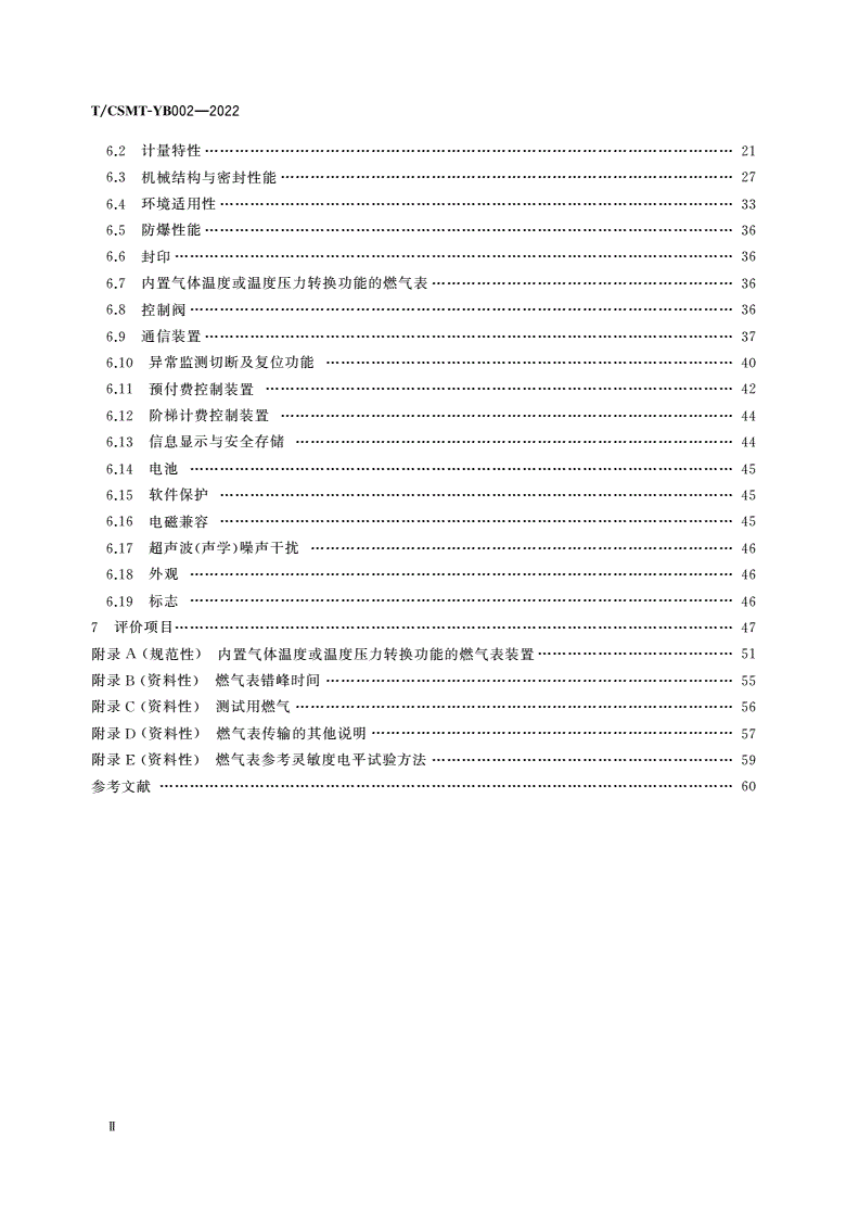 T/CSMT-YB 002-2022 超声波燃气表应用评价规范-第3页