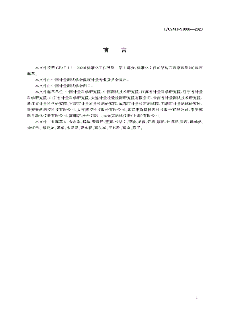 T/CSMT-YB 006-2023 精密数字温度计性能测试与评价方法-第3页