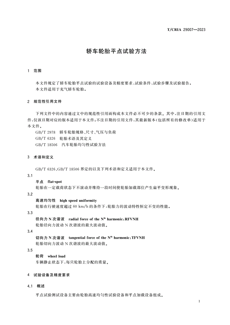 T/CRIA 29007-2023 轿车轮胎平点试验方法-第3页
