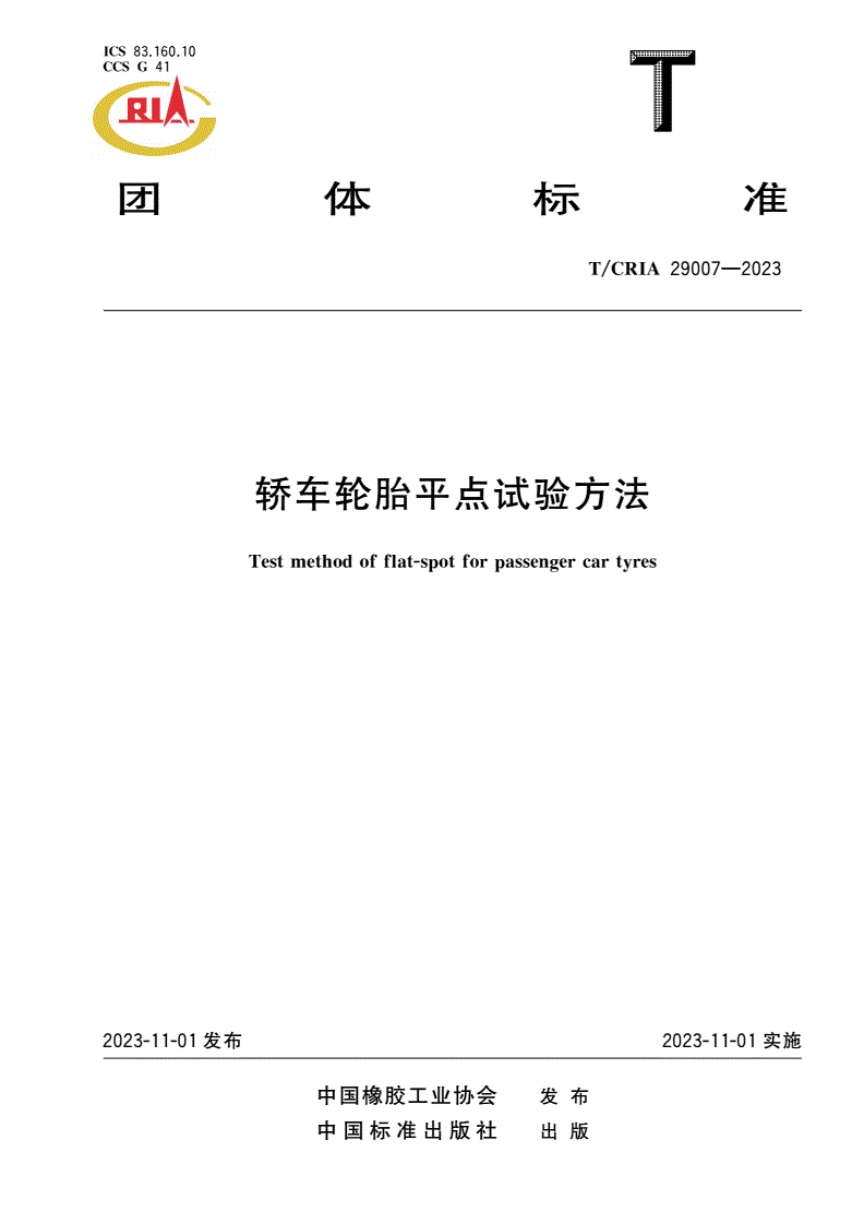 T/CRIA 29007-2023 轿车轮胎平点试验方法-第1页