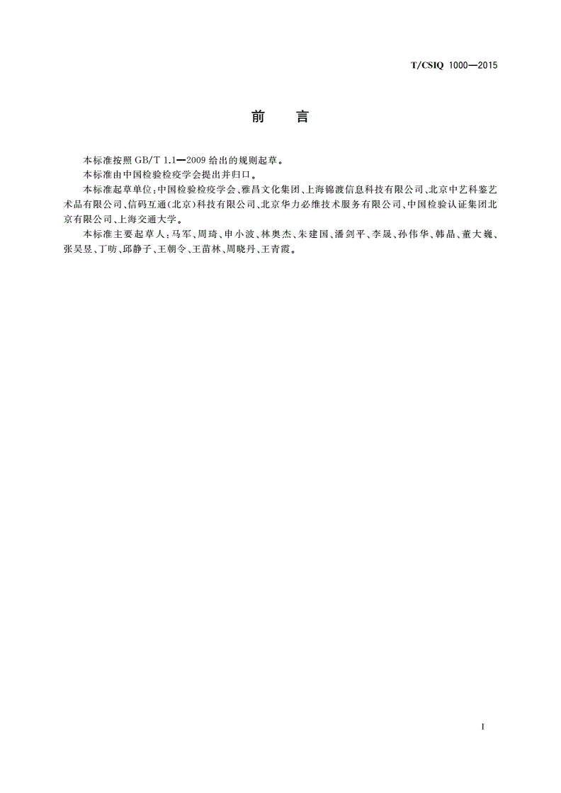 T/CSIQ 1000-2015 艺术品鉴证质量溯源规程 总则-第2页