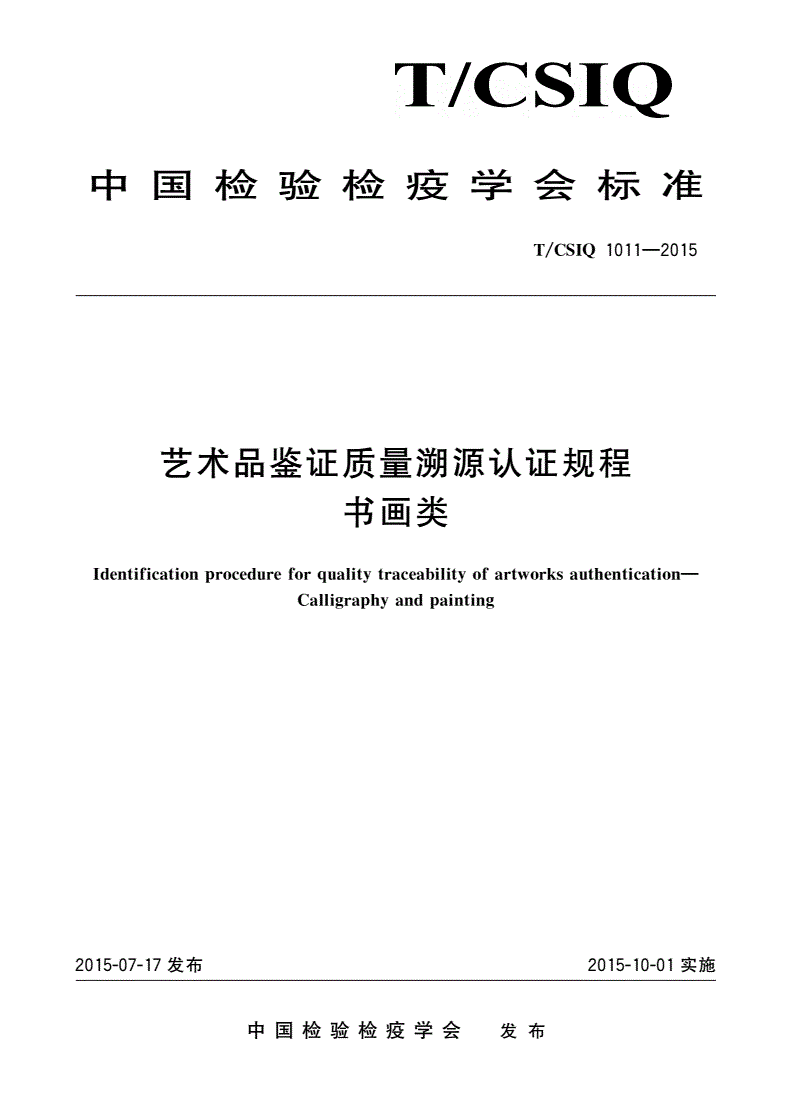 T/CSIQ 1011-2015 艺术品鉴证质量溯源认证规程 书画类-第1页