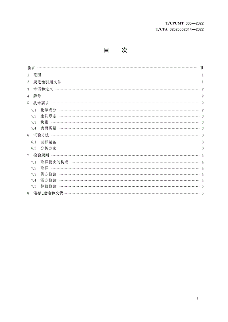 T/CPUMT 005-2022 T/CFA 02020502014-2022 高端装备铸造用高纯生铁-第2页