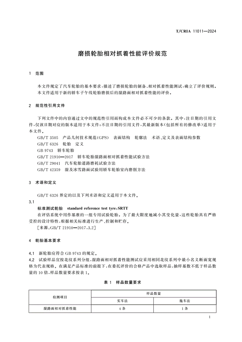 T/CRIA 11011-2024 磨损轮胎相对抓着性能评价规范-第3页