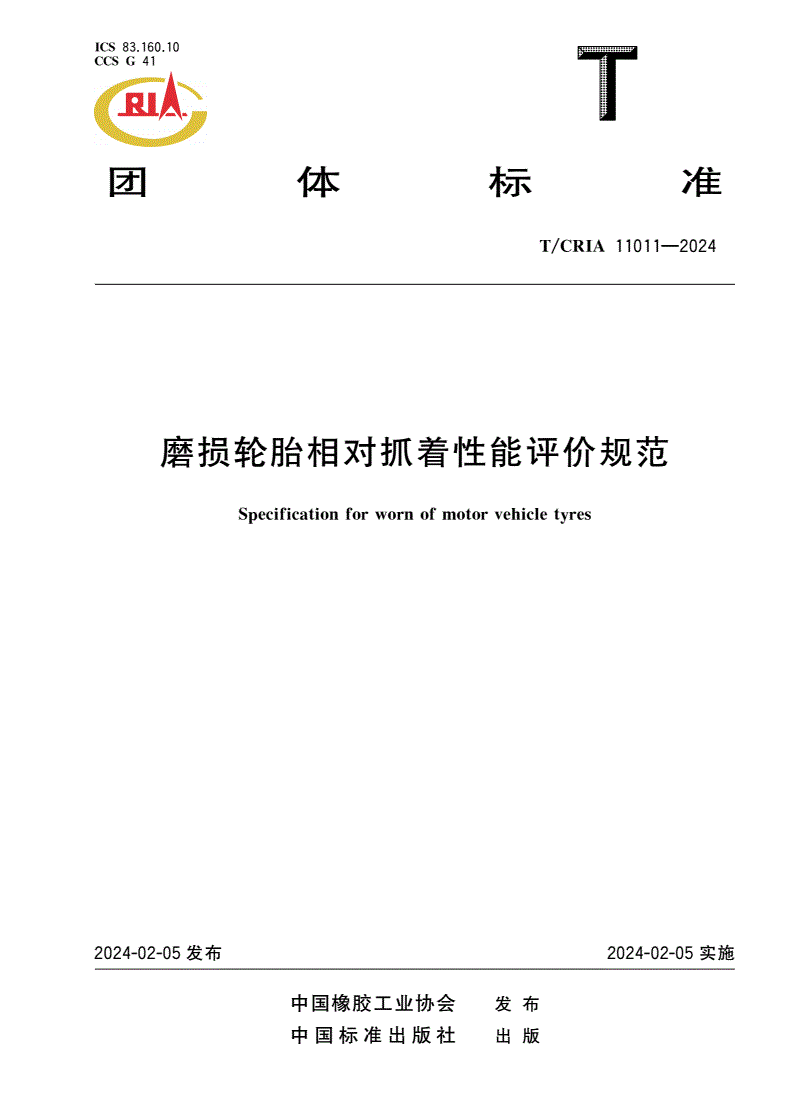 T/CRIA 11011-2024 磨损轮胎相对抓着性能评价规范-第1页