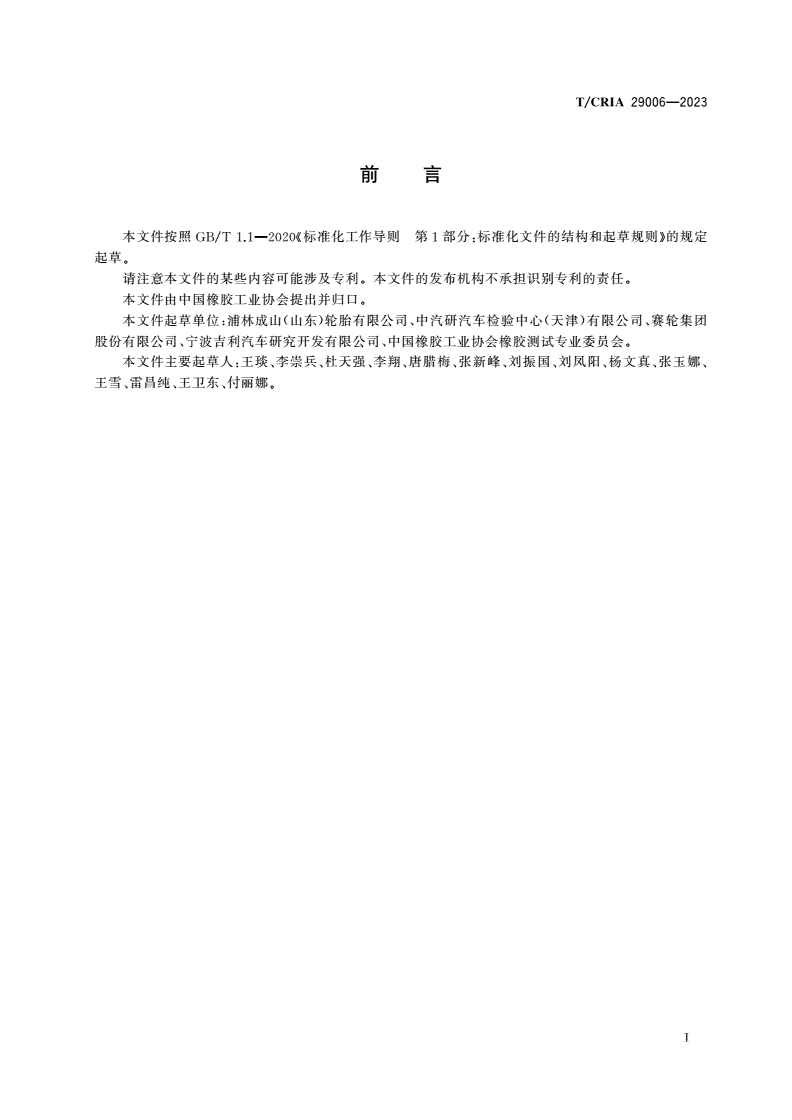 T/CRIA 29006-2023 汽车轮胎高速均匀性试验方法-第2页