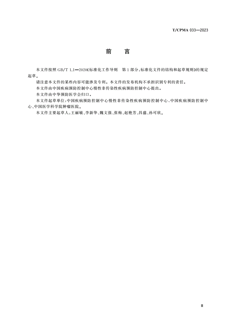 T/CPMA 033-2023 成人慢性病行为危险因素监测基本数据集标准-第3页