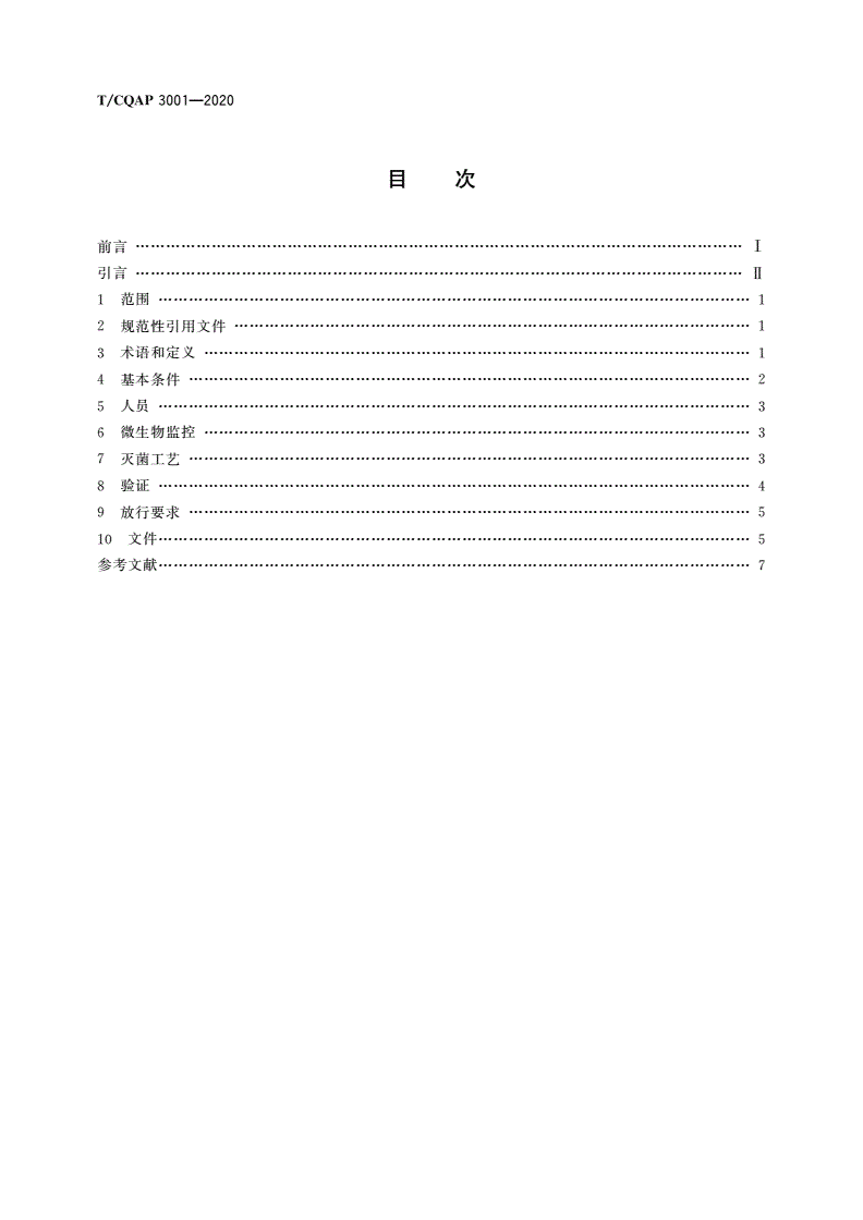 T/CQAP 3001-2020 湿热灭菌无菌产品参数放行要求-第2页