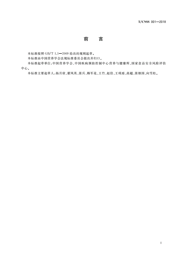 T/CNSS 001-2018 预包装食品“健康选择”标识规范-第2页