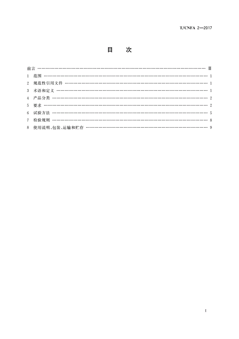 T/CNFA 2-2017 软体家具 床垫-第2页
