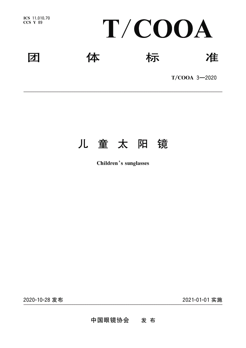 T/COOA 3-2020 儿童太阳镜-第1页