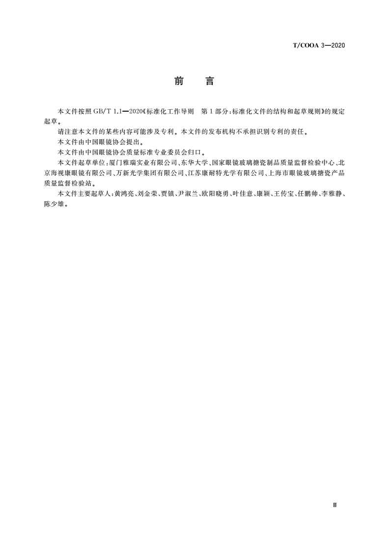T/COOA 3-2020 儿童太阳镜-第3页