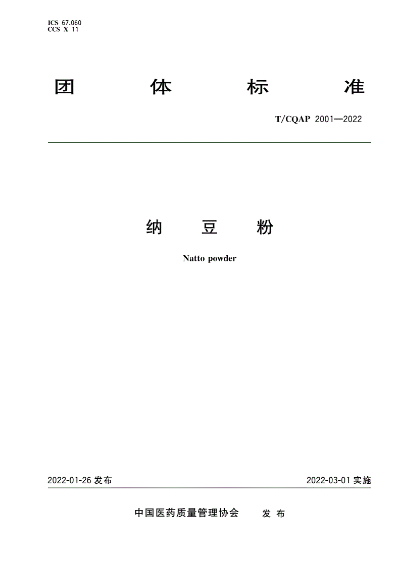 T/CQAP 2001-2022 纳豆粉-第1页