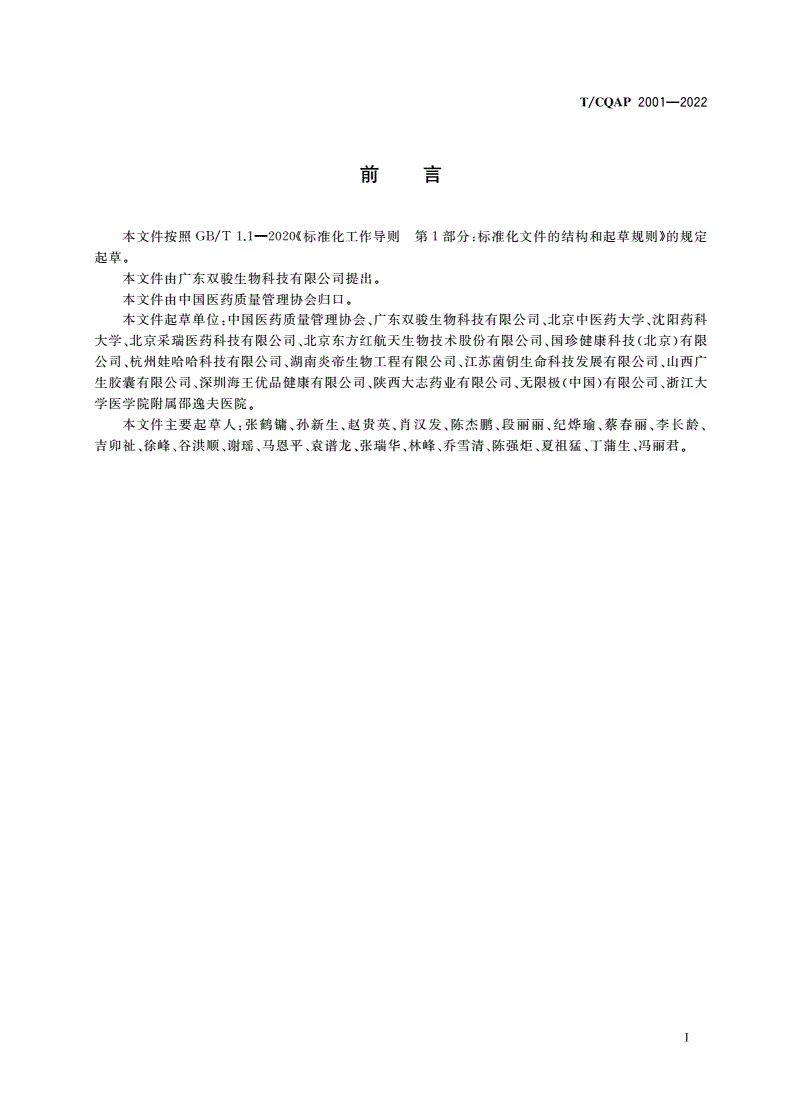 T/CQAP 2001-2022 纳豆粉-第3页