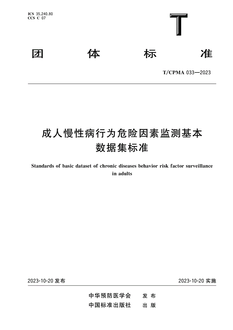 T/CPMA 033-2023 成人慢性病行为危险因素监测基本数据集标准-第1页