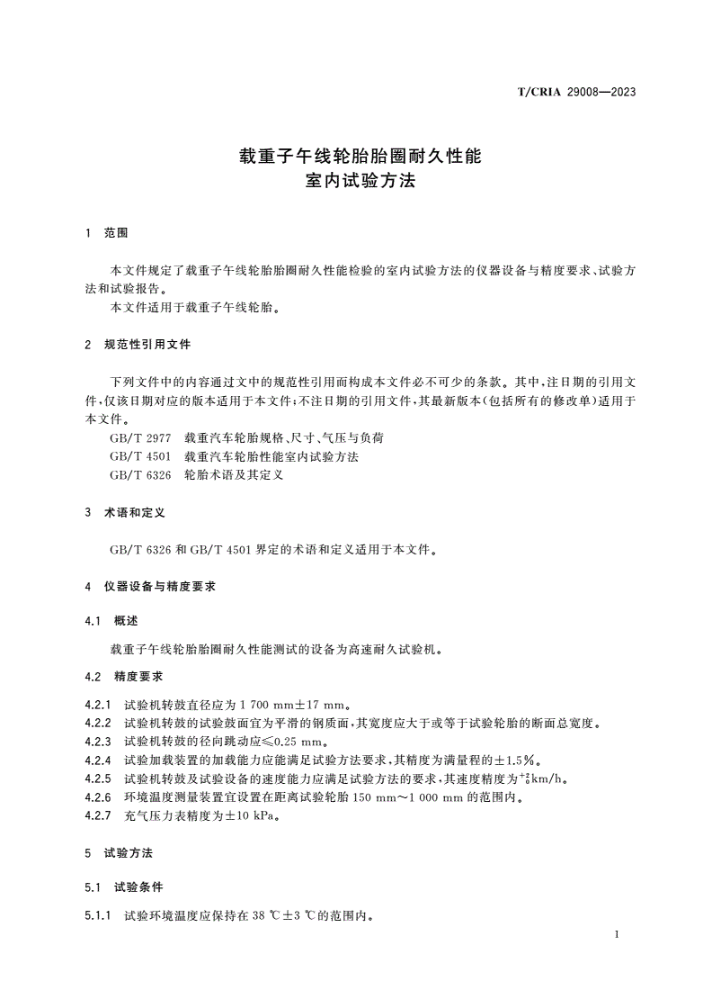 T/CRIA 29008-2023 载重子午线轮胎胎圈耐久性能室内试验方法-第3页