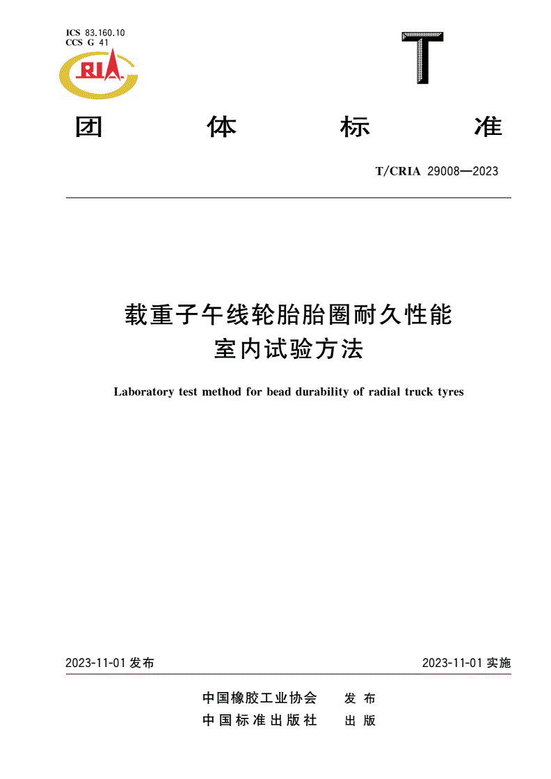 T/CRIA 29008-2023 载重子午线轮胎胎圈耐久性能室内试验方法-第1页