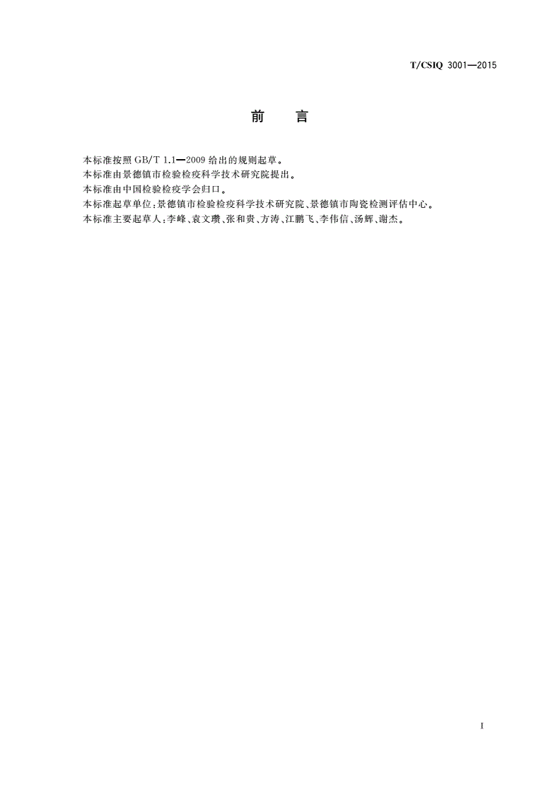 T/CSIQ 3001-2015 艺术品鉴证质量溯源认证规程 陶瓷类-第2页
