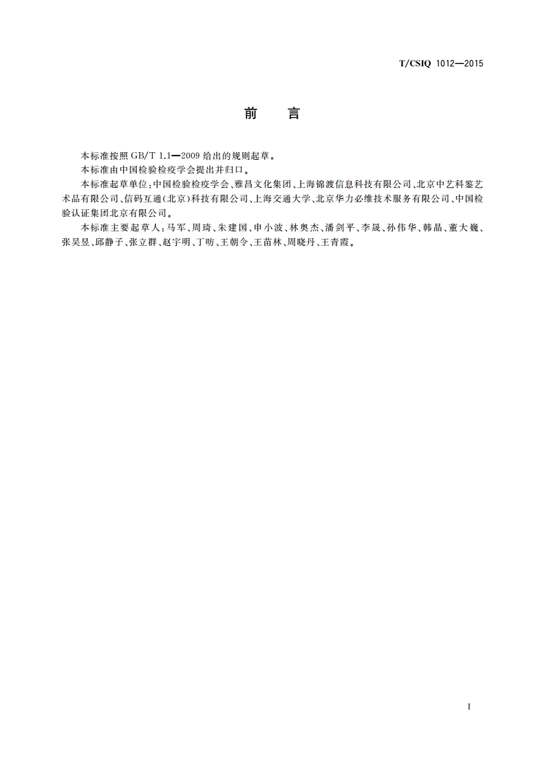 T/CSIQ 1012-2015 艺术品鉴证质量溯源验证规程 书画类-第2页