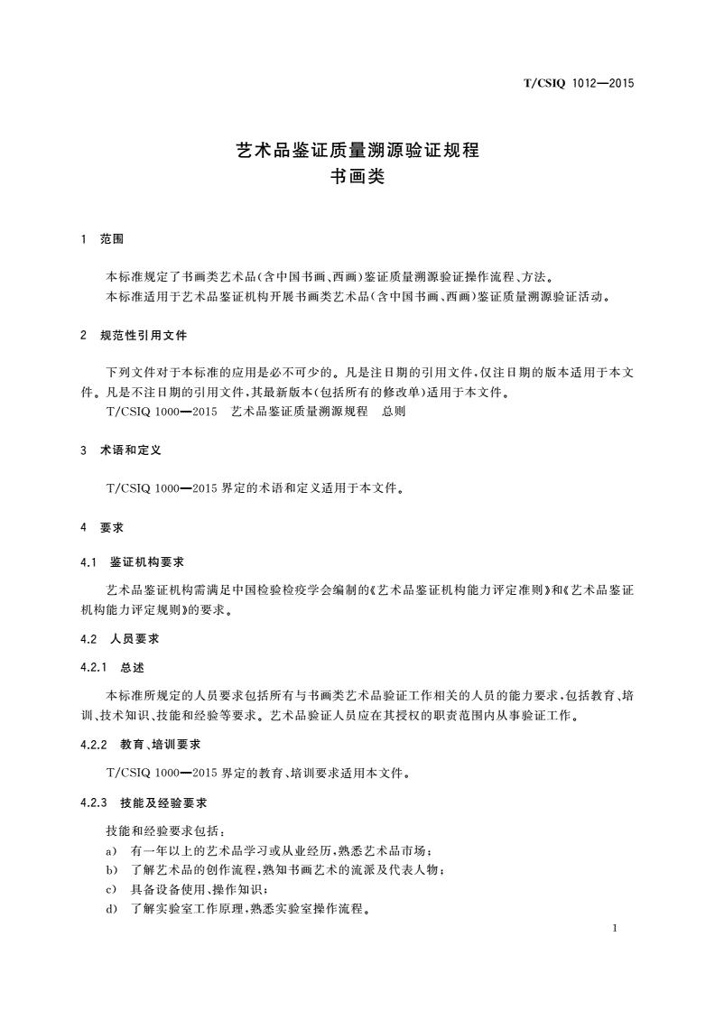 T/CSIQ 1012-2015 艺术品鉴证质量溯源验证规程 书画类-第3页