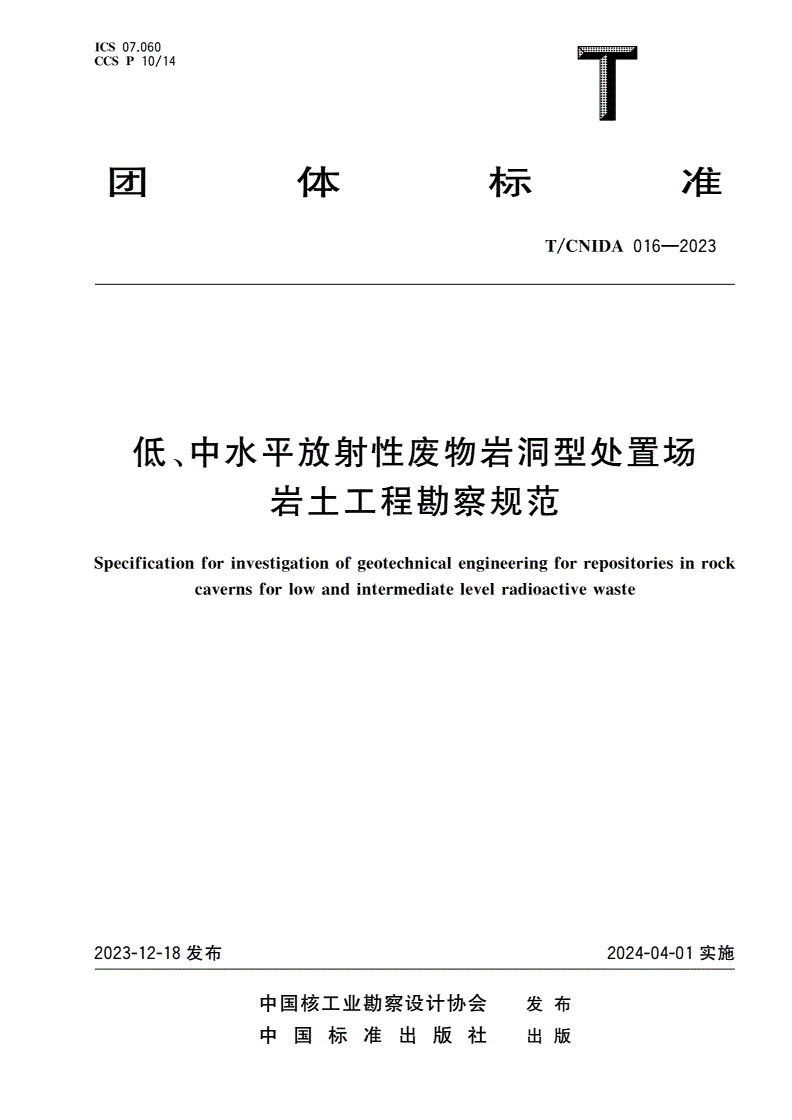 T/CNIDA 016-2023 低、中水平放射性废物岩洞型处置场岩土工程勘察规范-第1页