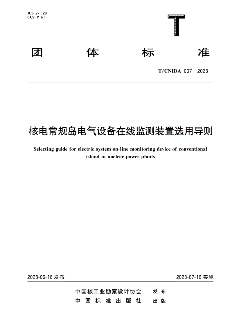 T/CNIDA 007-2023 核电常规岛电气设备在线监测装置选用导则-第1页
