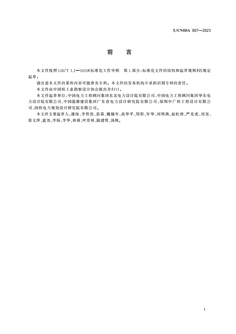 T/CNIDA 007-2023 核电常规岛电气设备在线监测装置选用导则-第3页