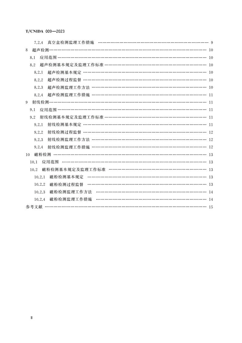 T/CNIDA 009-2023 核电厂无损检测监理工作标准-第3页