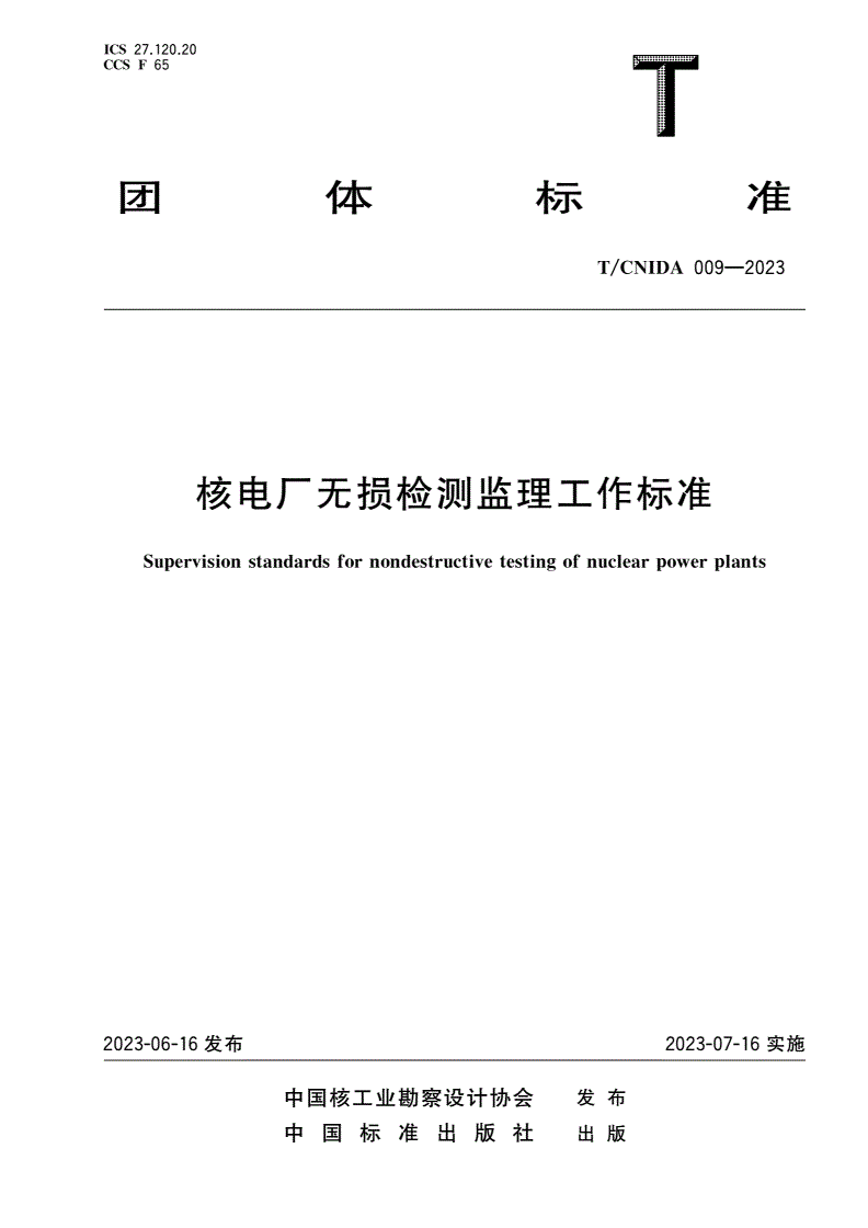 T/CNIDA 009-2023 核电厂无损检测监理工作标准-第1页