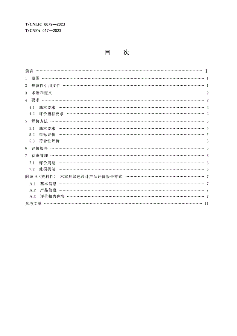 T/CNLIC 0079-2023 T/CNFA 017-2023 绿色设计产品评价技术规范 木家具-第2页