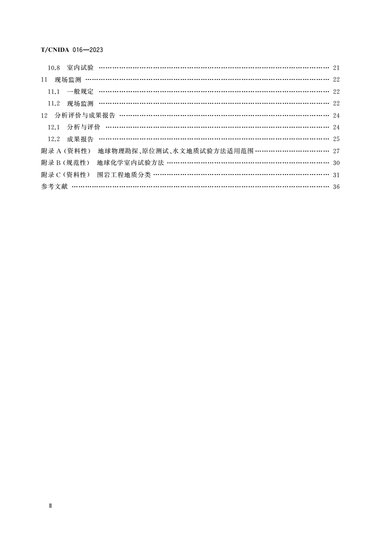 T/CNIDA 016-2023 低、中水平放射性废物岩洞型处置场岩土工程勘察规范-第3页