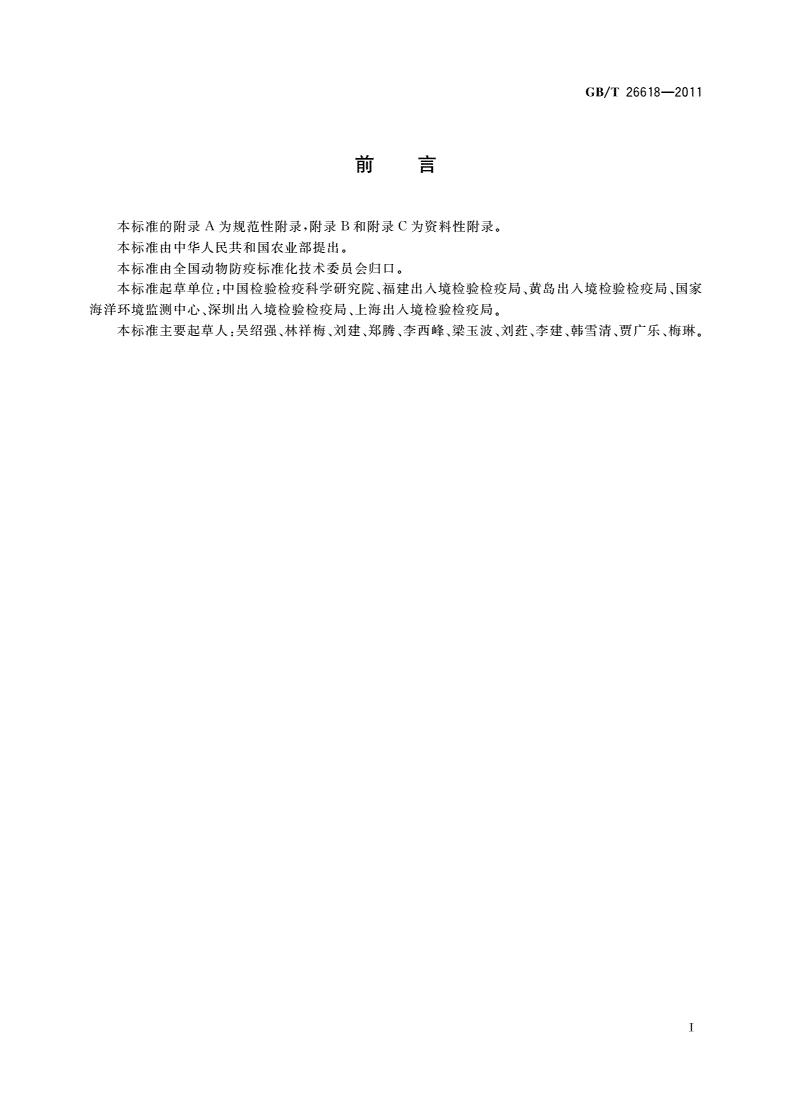 GB/T 26618-2011 派琴虫病诊断操作规程-第2页