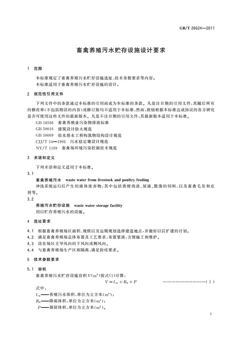 GB/T 26624-2011 畜禽养殖污水贮存设施设计要求-第3页