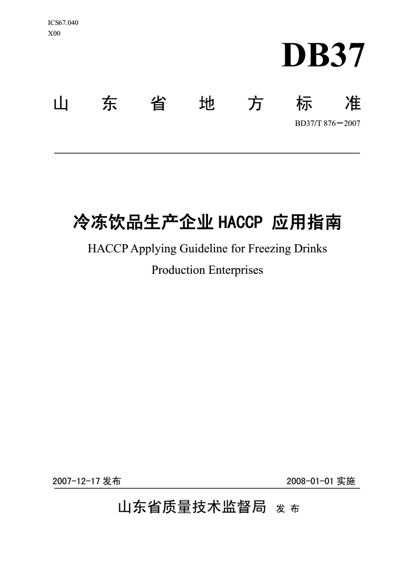 DB37/T 876-2007 冷冻饮品生产企业HACCP应用指南-第1页