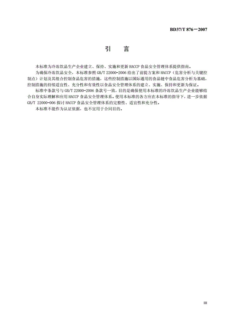 DB37/T 876-2007 冷冻饮品生产企业HACCP应用指南-第3页