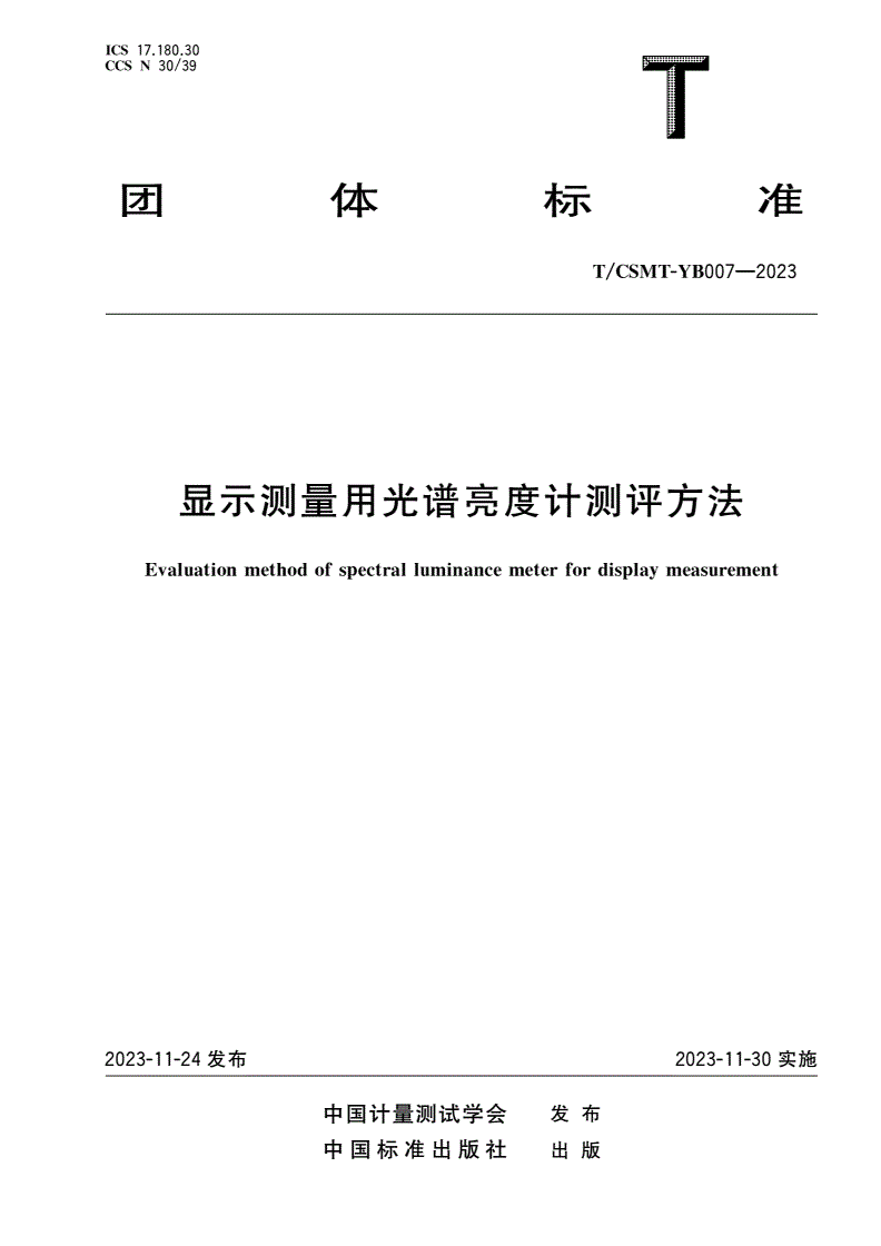 T/CSMT-YB 007-2023 显示测量用光谱亮度计测评方法-第1页
