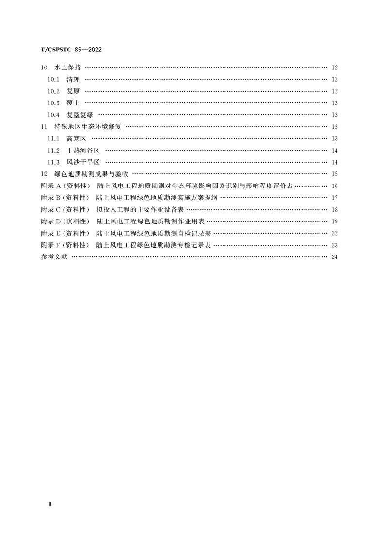 T/CSPSTC 85-2022 陆上风电工程绿色地质勘测作业规程-第3页