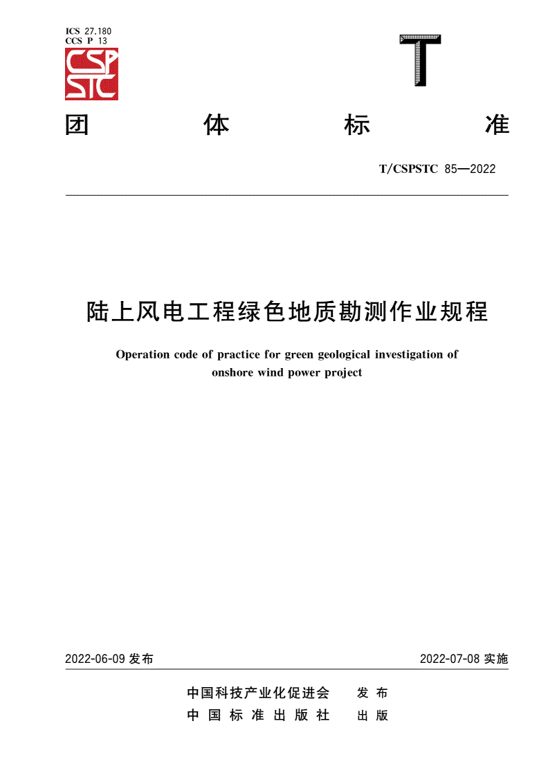 T/CSPSTC 85-2022 陆上风电工程绿色地质勘测作业规程-第1页