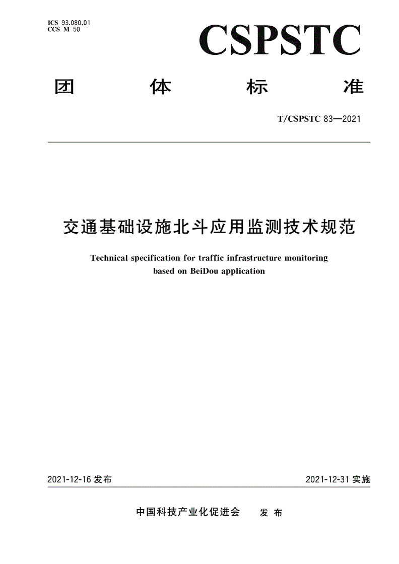 T/CSPSTC 83-2021 交通基础设施北斗应用监测技术规范-第1页