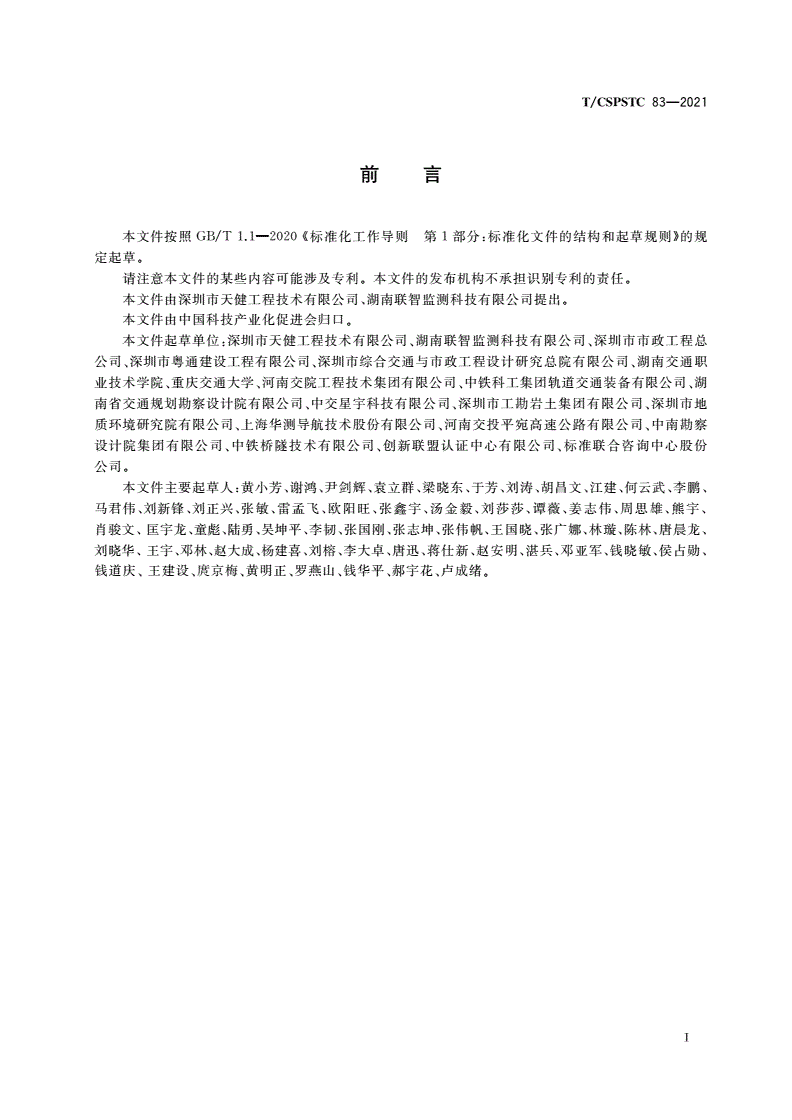 T/CSPSTC 83-2021 交通基础设施北斗应用监测技术规范-第3页