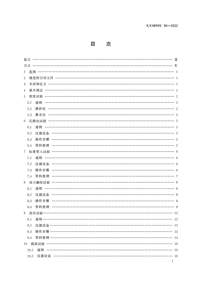 T/CSPSTC 86-2022 砂砾石地层原位测试技术规程-第2页