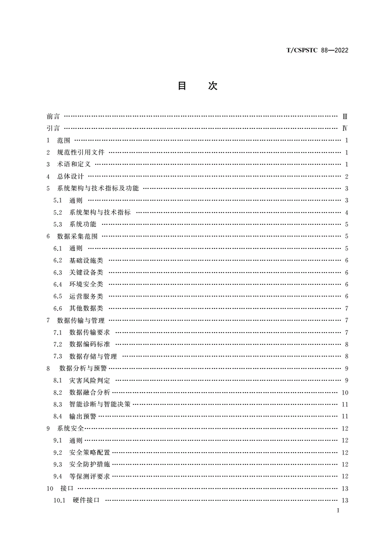 T/CSPSTC 88-2022 城市轨道交通地下基础设施综合监测系统设计规程-第2页