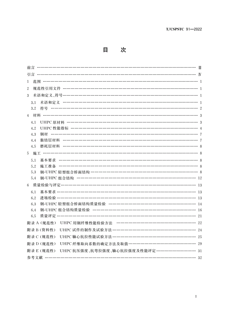 T/CSPSTC 91-2022 钢-UHPC组合梁桥施工及评定规程-第2页