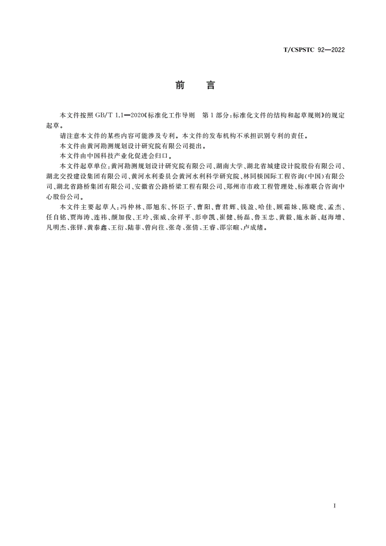 T/CSPSTC 92-2022 钢-UHPC组合梁桥养护规范-第3页